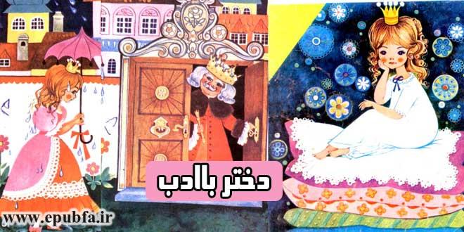 داستان مصور کودکانه: دختر باادب و شاهزادهی دیرپسند 1